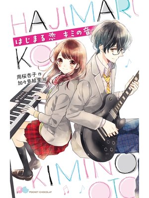cover image of はじまる恋　キミの音